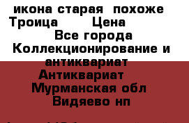 икона старая. похоже “Троица“... › Цена ­ 50 000 - Все города Коллекционирование и антиквариат » Антиквариат   . Мурманская обл.,Видяево нп